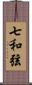 七和弦 Scroll