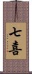 七喜 Scroll