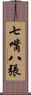 七嘴八張 Scroll