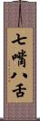 七嘴八舌 Scroll