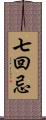 七回忌 Scroll