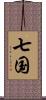 七国 Scroll