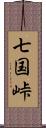 七国峠 Scroll