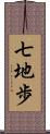 七地歩 Scroll