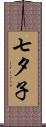 七夕子 Scroll