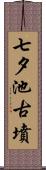 七夕池古墳 Scroll