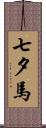 七夕馬 Scroll