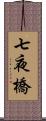 七夜橋 Scroll