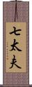 七太夫 Scroll