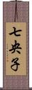 七央子 Scroll