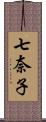 七奈子 Scroll