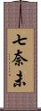 七奈未 Scroll
