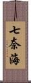 七奈海 Scroll