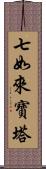 七如來寶塔 Scroll