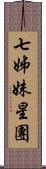 七姊妹星團 Scroll