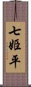 七姫平 Scroll