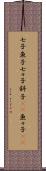七子 Scroll
