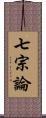 七宗論 Scroll