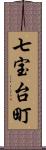 七宝台町 Scroll