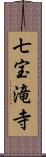 七宝滝寺 Scroll