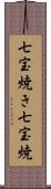 七宝焼き Scroll