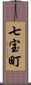 七宝町 Scroll