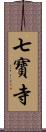 七寶寺 Scroll