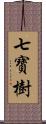 七寶樹 Scroll