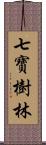 七寶樹林 Scroll