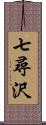 七尋沢 Scroll