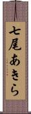 七尾あきら Scroll
