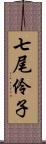 七尾伶子 Scroll