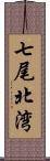 七尾北湾 Scroll