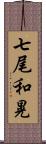 七尾和晃 Scroll