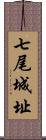 七尾城址 Scroll