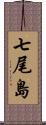 七尾島 Scroll