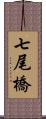 七尾橋 Scroll