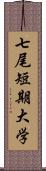 七尾短期大学 Scroll