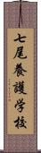 七尾養護学校 Scroll