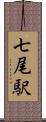 七尾駅 Scroll