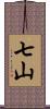 七山 Scroll