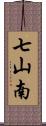 七山南 Scroll