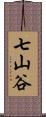 七山谷 Scroll