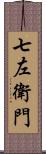 七左衛門 Scroll