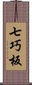 七巧板 Scroll