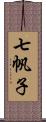 七帆子 Scroll