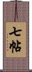 七帖 Scroll