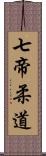Seven Emperors Judo Scroll