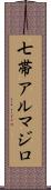 七帯アルマジロ Scroll