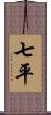 七平 Scroll